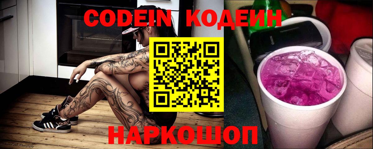 Кодеин напиток Lean (лин) Петрозаводск